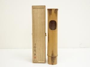 早川尚古斎造　水鶏笛竹花生（共箱）